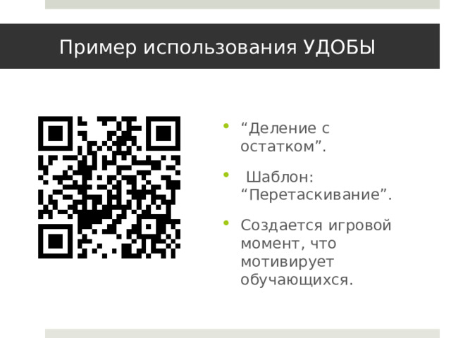 Пример использования УДОБЫ “ Деление с остатком”.  Шаблон: “Перетаскивание”. Создается игровой момент, что мотивирует обучающихся. 