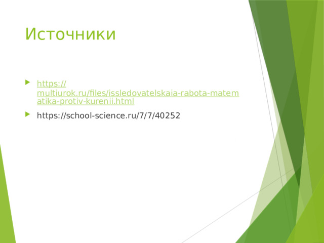 Источники https:// multiurok.ru/files/issledovatelskaia-rabota-matematika-protiv-kurenii.html https://school-science.ru/7/7/40252 