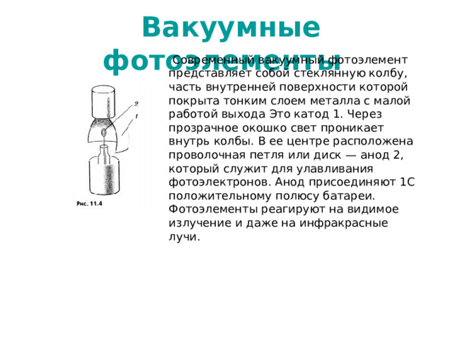 К вакуумному фотоэлементу у которого катод выполнен. Фотоны корпускулярно-волновой дуализм. Оксидный катод. Катод.