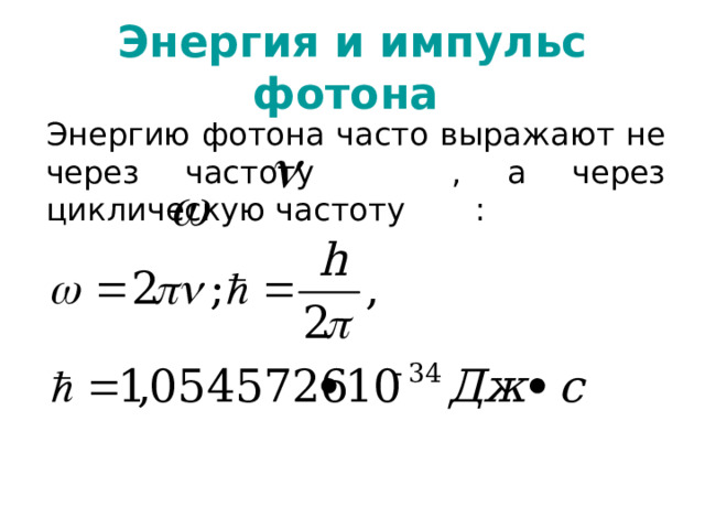 Кинетическая энергия фотона формула