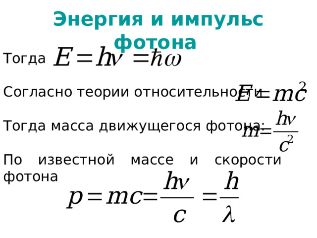 Энергия и импульс фотона  Тогда Согласно теории относительности Тогда масса движущегося фотона: По известной массе и скорости фотона 