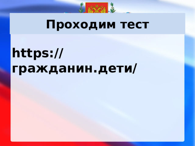 Проходим тест https://гражданин.дети/        