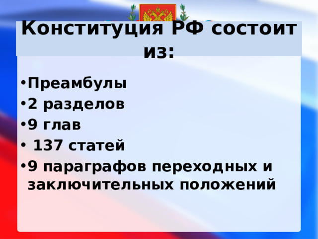 Конституция РФ состоит из: Преамбулы 2 разделов 9 глав  137 статей 9 параграфов переходных и заключительных положений 