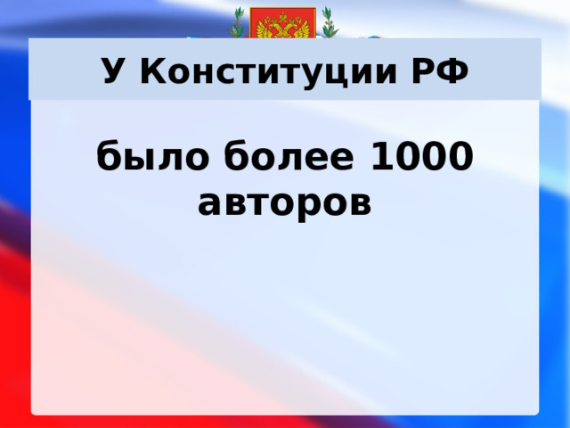 У Конституции РФ было более 1000 авторов 