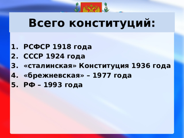 Всего конституций: РСФСР 1918 года СССР 1924 года «сталинская» Конституция 1936 года «брежневская» – 1977 года РФ – 1993 года    