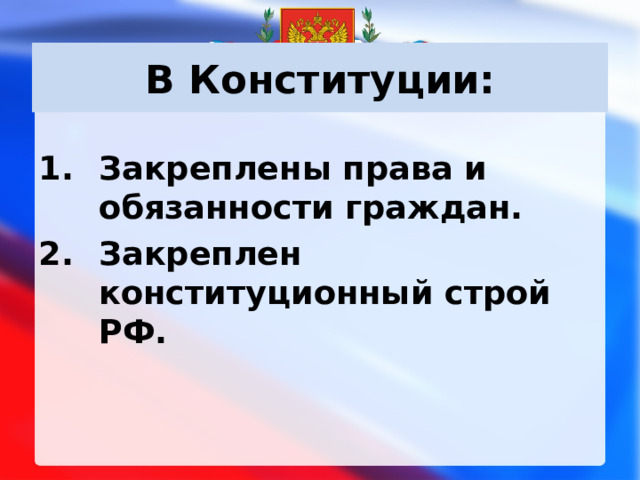 В Конституции: Закреплены права и обязанности граждан. Закреплен конституционный строй РФ.   