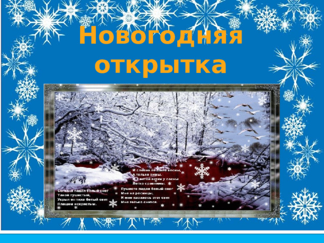 Новогодняя открытка 