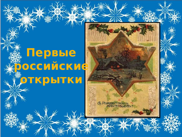 Первые российские открытки 