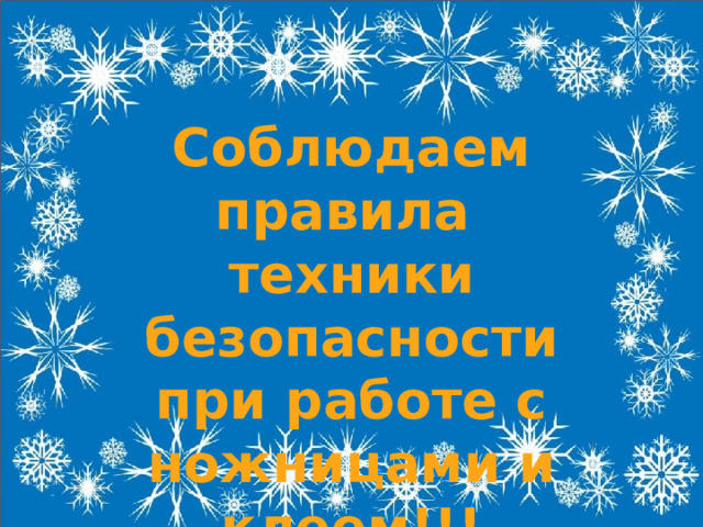 Соблюдаем правила техники безопасности при работе с ножницами и клеем!!!  