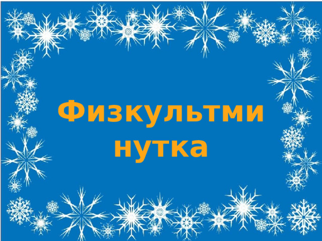 Физкультминутка 