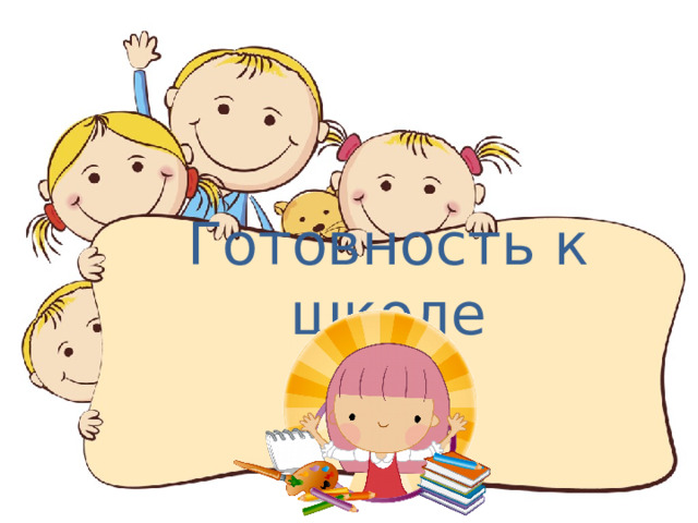  Готовность к школе 