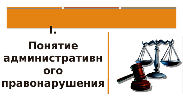 I. Понятие административного правонарушения 