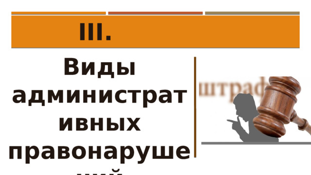 III. Виды административных правонарушений 