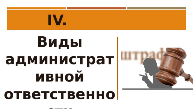 IV. Виды административной ответственности 