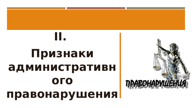 II. Признаки административного правонарушения 