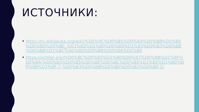 Источники: https://ru.wikipedia.org/wiki/%D0%9C%D0%B5%D0%B4%D0%B8%D0%B0%D0%BD%D0%B0_%D1%82%D1%80%D0%B5%D1%83%D0%B3%D0%BE%D0%BB%D1%8C%D0%BD%D0%B8%D0%BA%D0%B0 https://uchitel.pro/%D0%BC%D0%B5%D1%80%D0%B7%D0%BB%D1%8F%D0%BA-%D0%B3%D0%B5%D0%BE%D0%BC%D0%B5%D1%82%D1%80%D0%B8%D1%8F-7-%D0%B3%D0%BB%D0%B0%D0%B2%D0%B0-2/ 