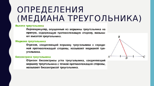 Свойство медианы в правильном треугольнике