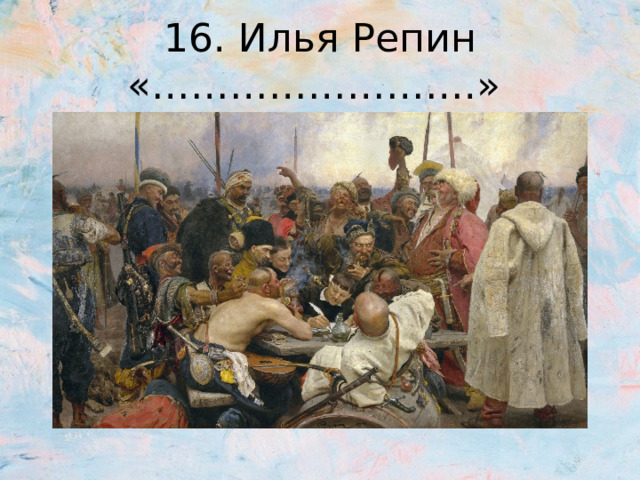 16. Илья Репин «…………………….» 