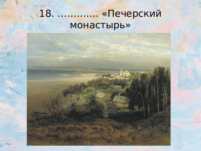 18. …………. «Печерский монастырь» 