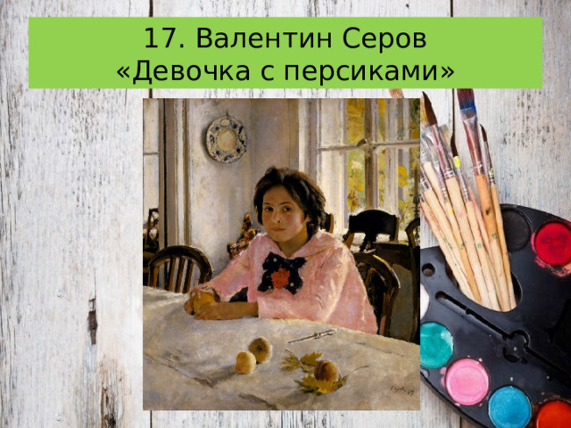 17. Валентин Серов  «Девочка с персиками» 