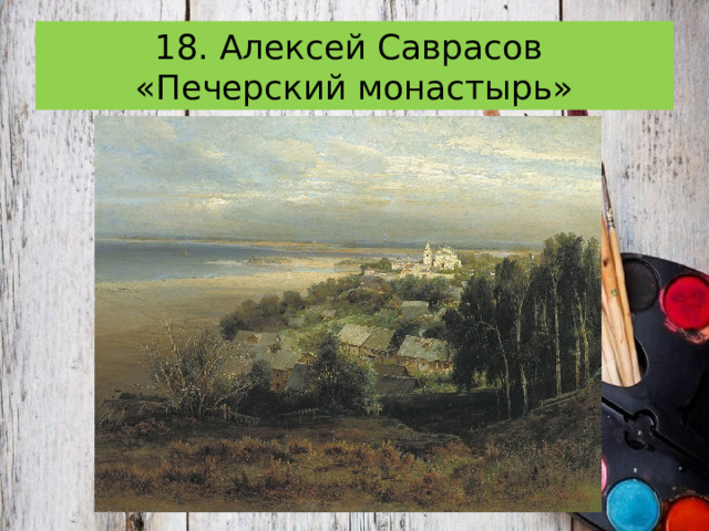 18. Алексей Саврасов  «Печерский монастырь» 