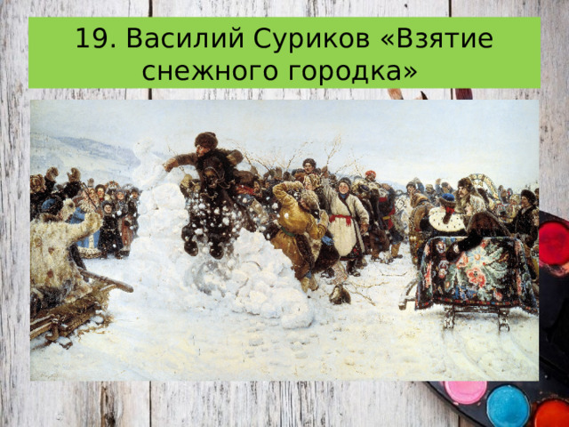 19. Василий Суриков «Взятие снежного городка» 