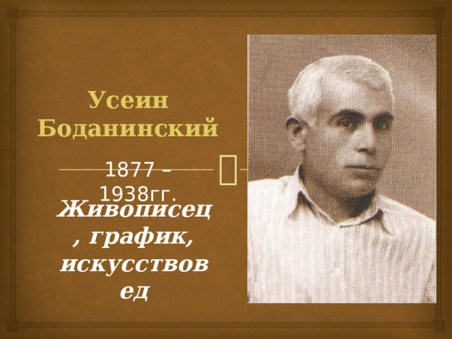 Усеин Боданинский 1877 – 1938гг. Живописец, график, искусствовед 