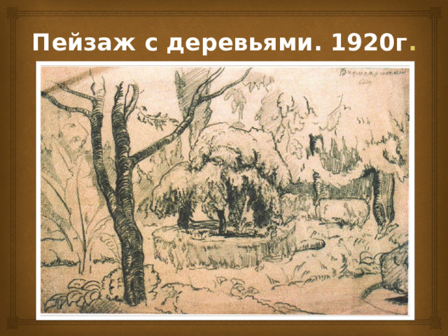 Пейзаж с деревьями. 1920г . 
