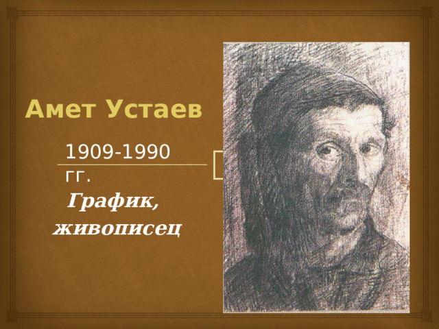 Амет Устаев 1909-1990 гг. График, живописец 