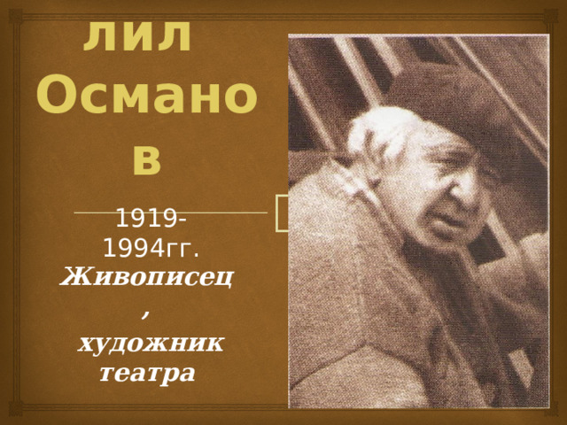Сеитхалил  Османов 1919-1994гг. Живописец,  художник театра 