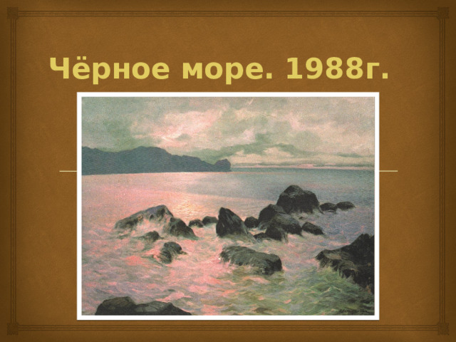 Чёрное море. 1988г. 
