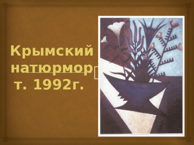 Крымский натюрморт. 1992г. 