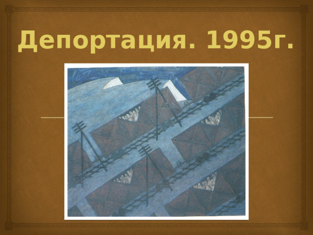 Депортация. 1995г. 
