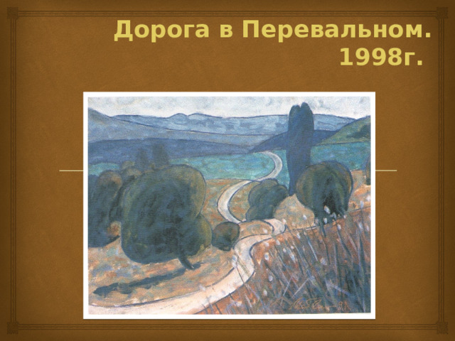 Дорога в Перевальном. 1998г. 