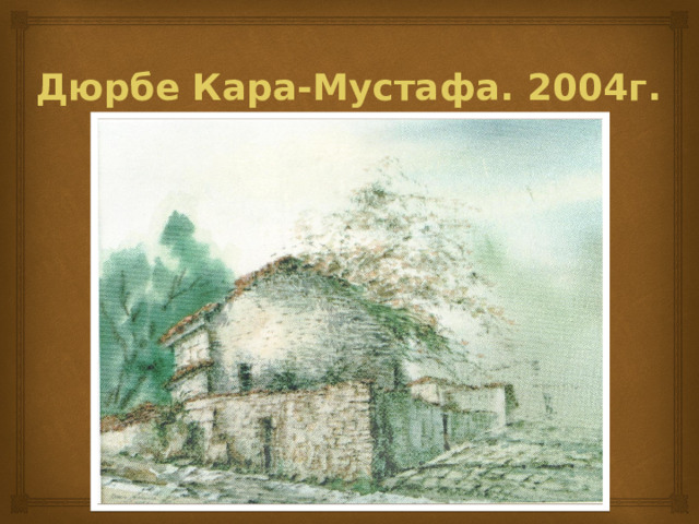 Дюрбе Кара-Мустафа. 2004г. 