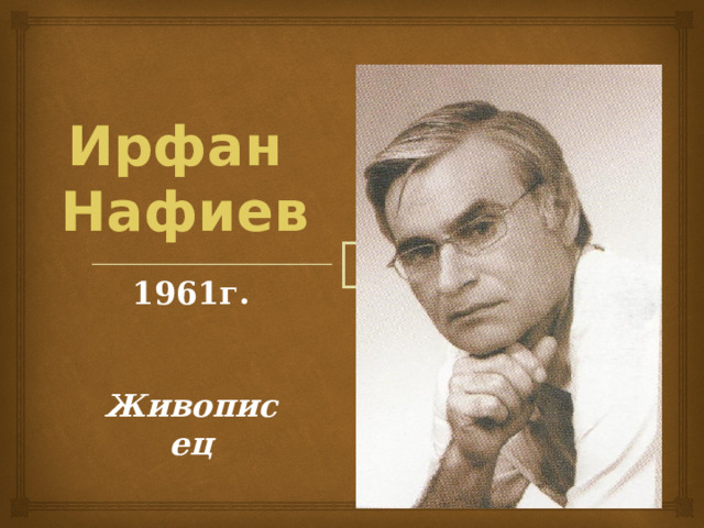 Ирфан  Нафиев 1961г.   Живописец 