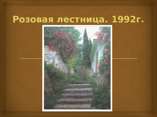 Розовая лестница. 1992г. 