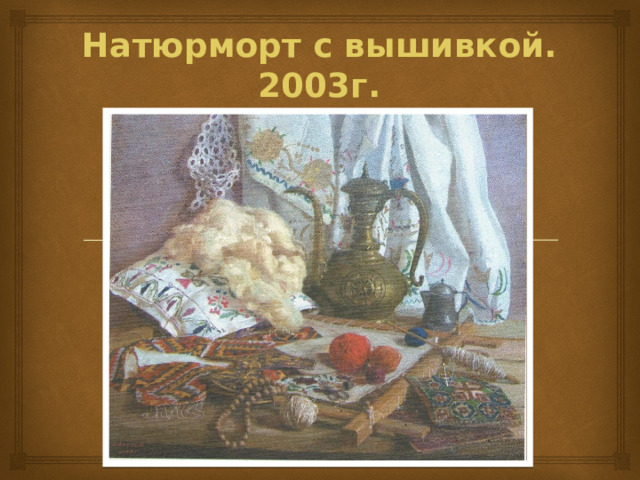 Натюрморт с вышивкой. 2003г. 