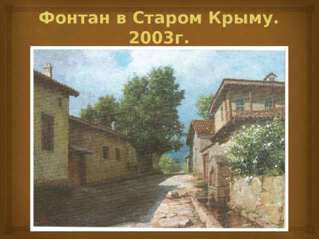 Фонтан в Старом Крыму. 2003г. 