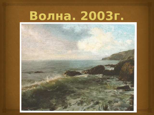 Волна. 2003г. 