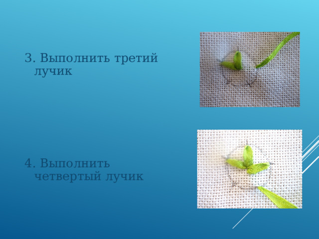 3. Выполнить третий лучик 4. Выполнить четвертый лучик 