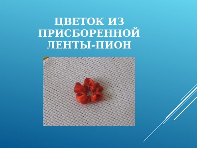 ЦВЕТОК ИЗ ПРИСБОРЕННОЙ ЛЕНТЫ-ПИОН 