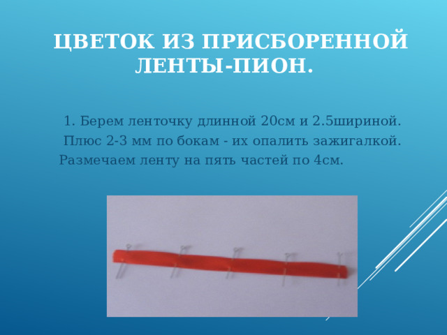 Мастер-класс "Вышивка лентами"