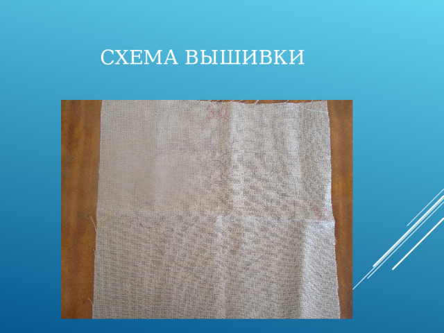 СХЕМА ВЫШИВКИ  