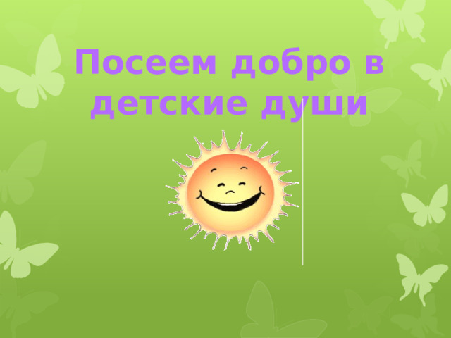 Посеем добро в детские души            