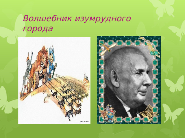 Волшебник изумрудного города 