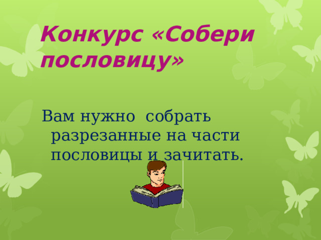 Конкурс «Собери пословицу»    Вам нужно собрать разрезанные на части пословицы и зачитать. 