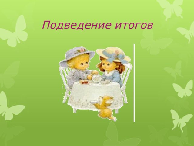 Подведение итогов 