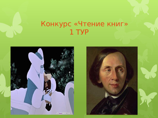  Конкурс «Чтение книг»  1 ТУР   