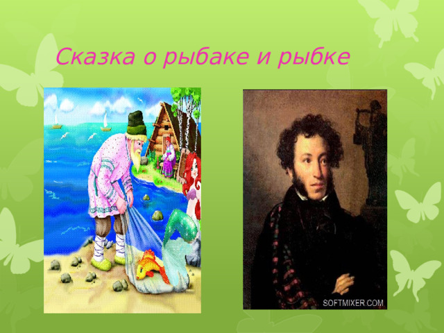 Сказка о рыбаке и рыбке 
